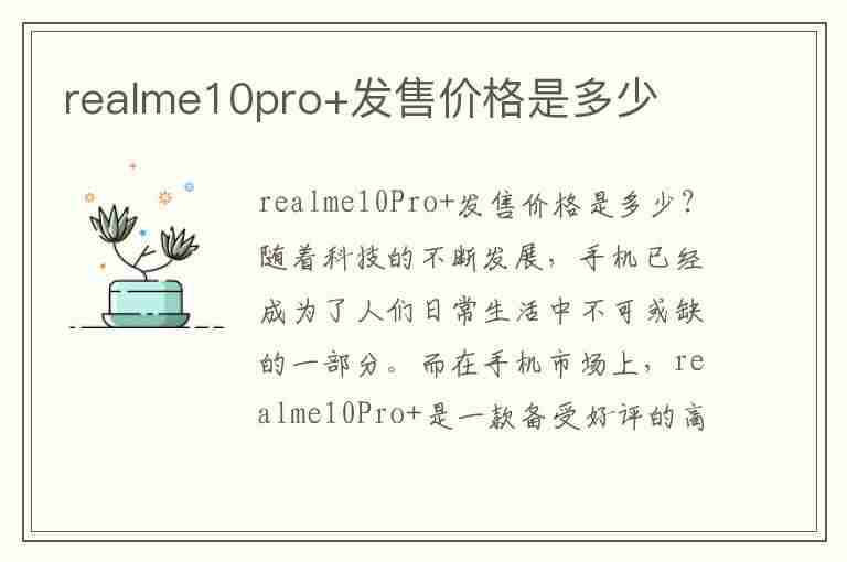 realme10pro+发售价格是多少